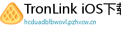 TronLink iOS下载